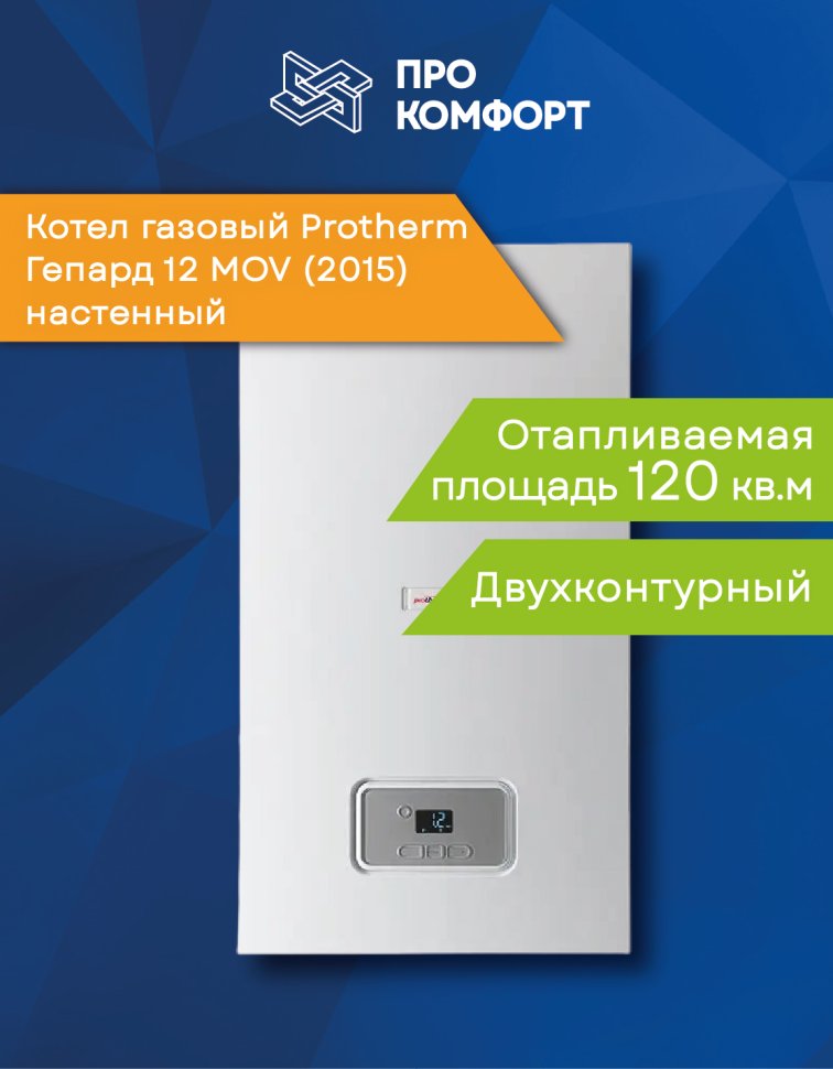 Настенный газовый котел Protherm Гепард 12 MOV (2015)