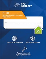 Сплит-система CHiQ CSH-12DB-S-IN/CSH-12DB-S-OUT Grace Silver